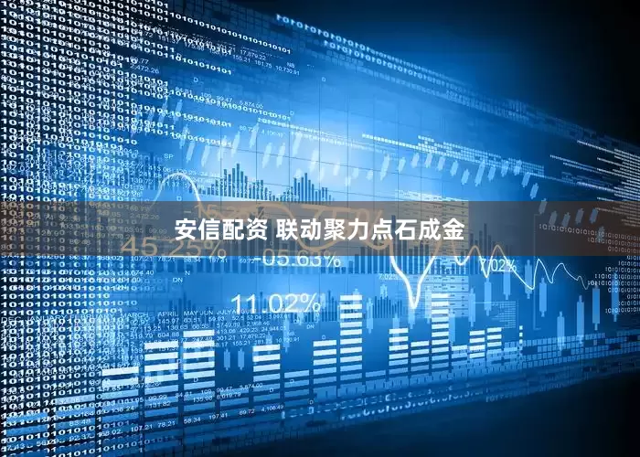 安信配资 联动聚力点石成金
